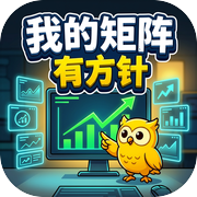 我的矩阵有方针