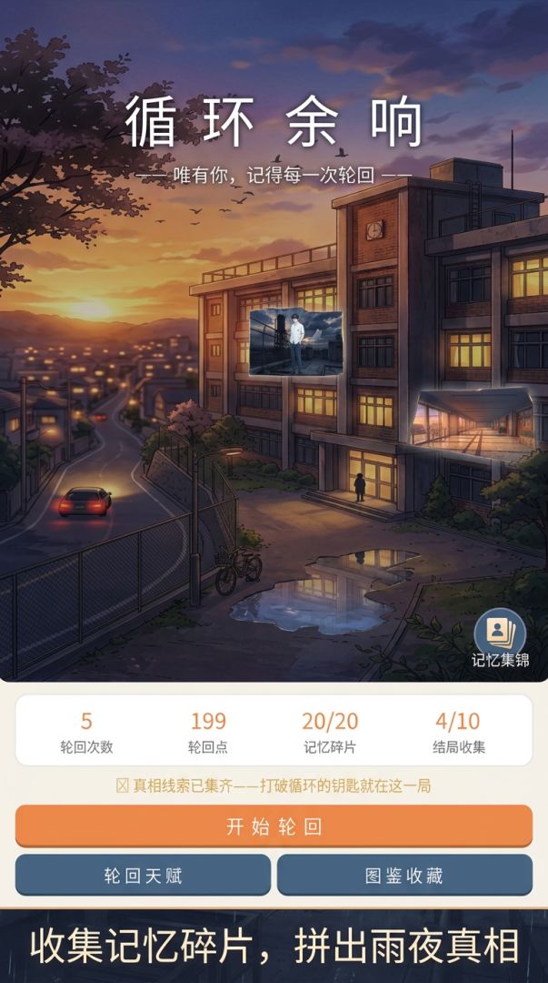 循环余响游戏截图
