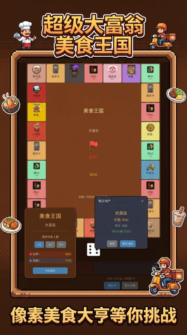 超级大富翁美食王国游戏截图