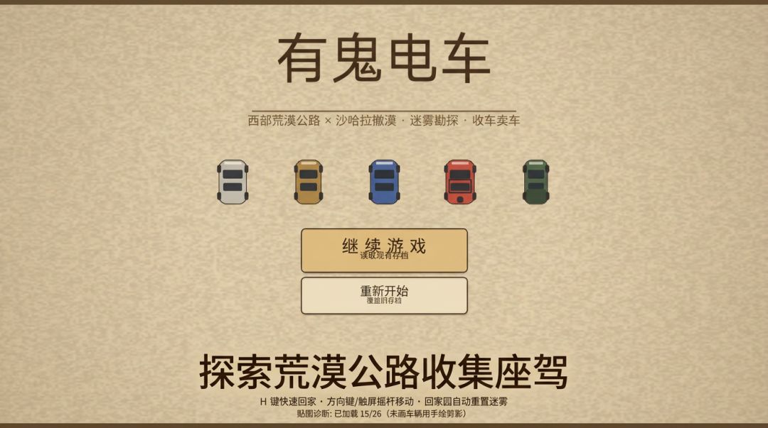 有鬼电车游戏截图
