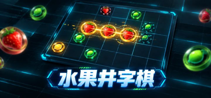 水果井字棋 封面