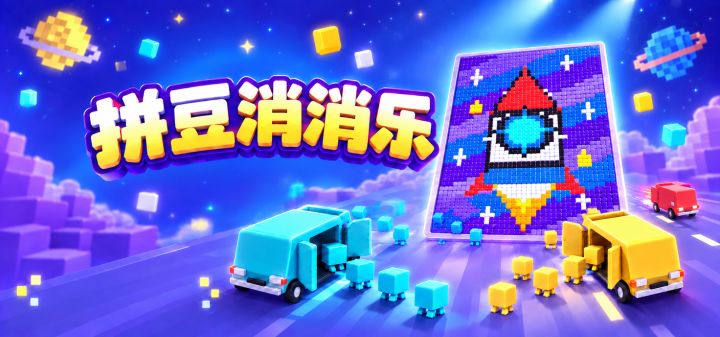 拼豆消消乐 封面