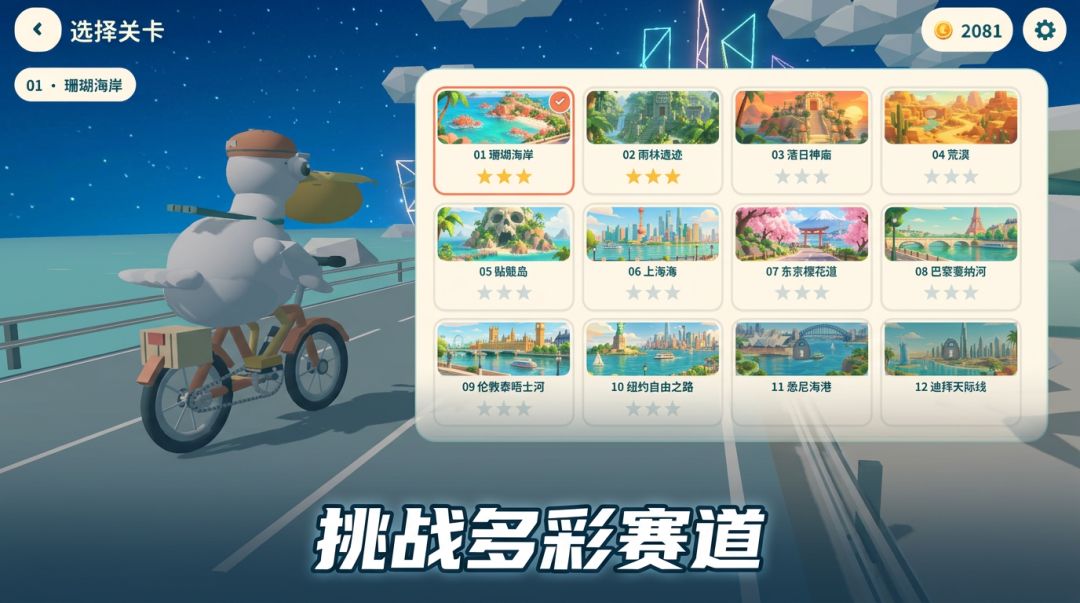 鹈鹕骑车游戏截图