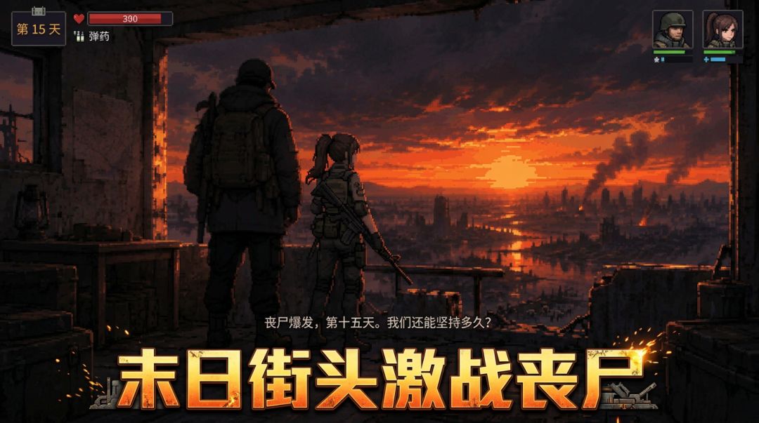 和美少女一起打丧尸的30天游戏截图