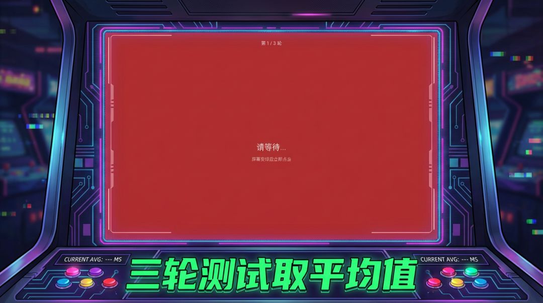 Mao反应速度测试游戏截图