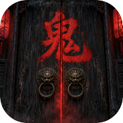 我真不知道他是鬼啊