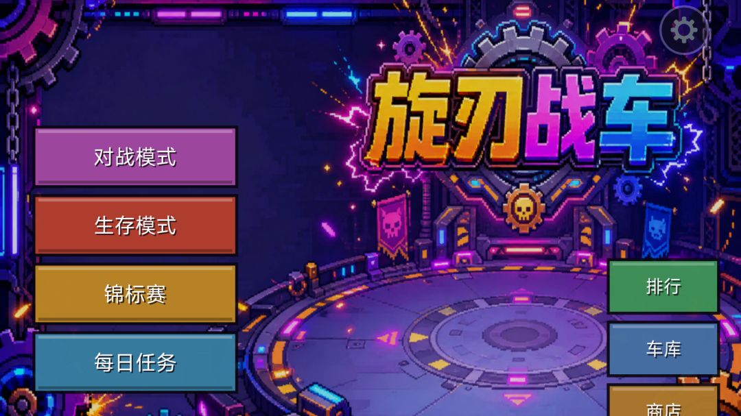 旋刃战车游戏截图