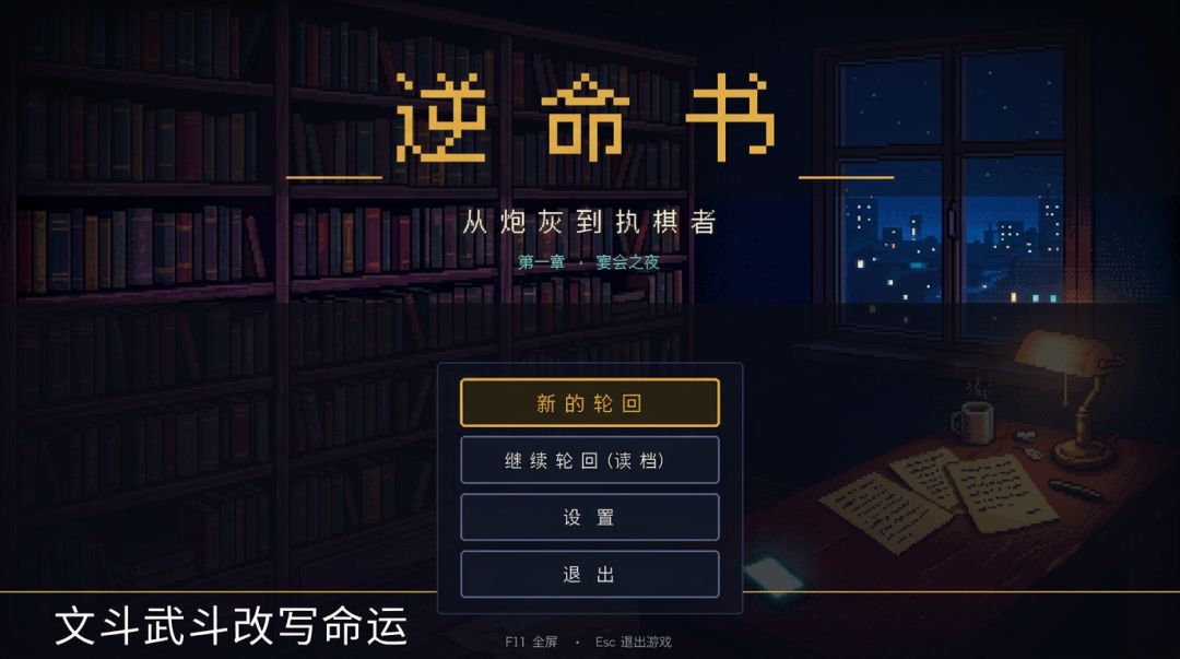 逆命书游戏截图