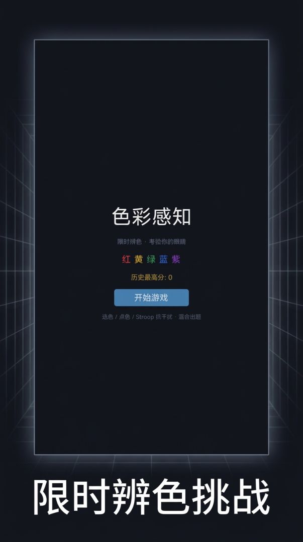 色彩感知游戏截图