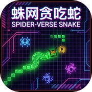蛛网贪吃蛇