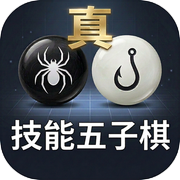 真·技能五子棋