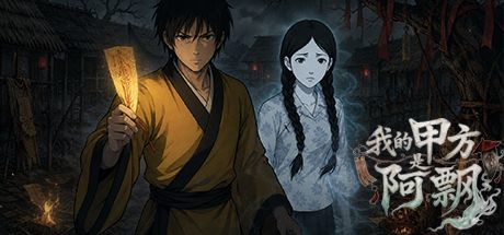 我的甲方是阿飘