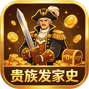 贵族发家史