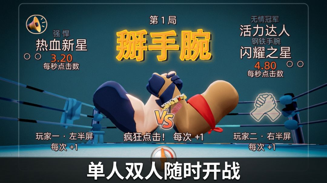 掰手腕游戏截图
