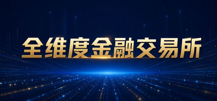 全维度金融交易所 封面