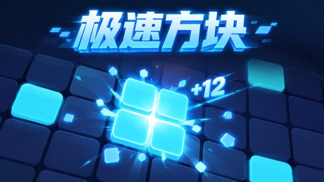 极速方块游戏截图