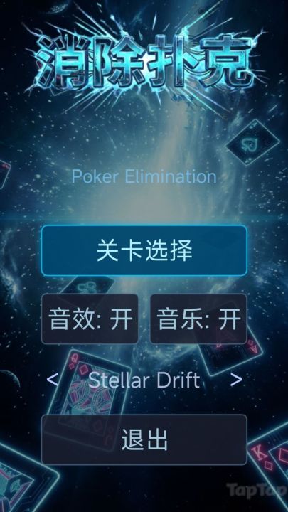 消除扑克截图
