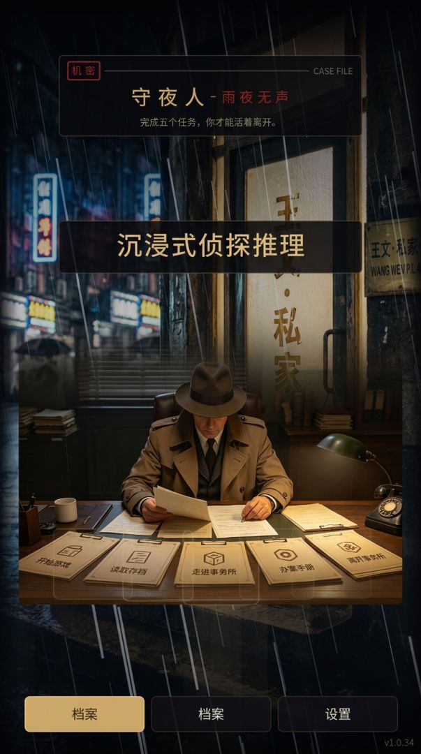 守夜人-雨夜无声游戏截图