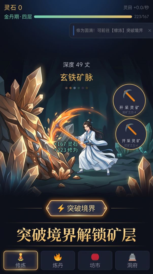修仙挖矿游戏截图