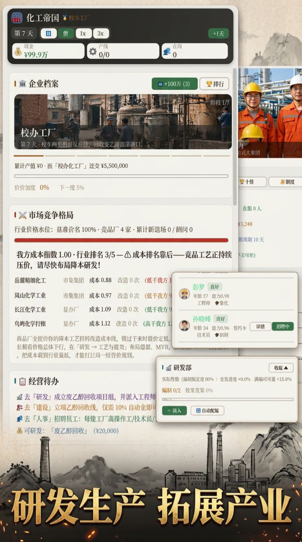 化工帝国游戏截图