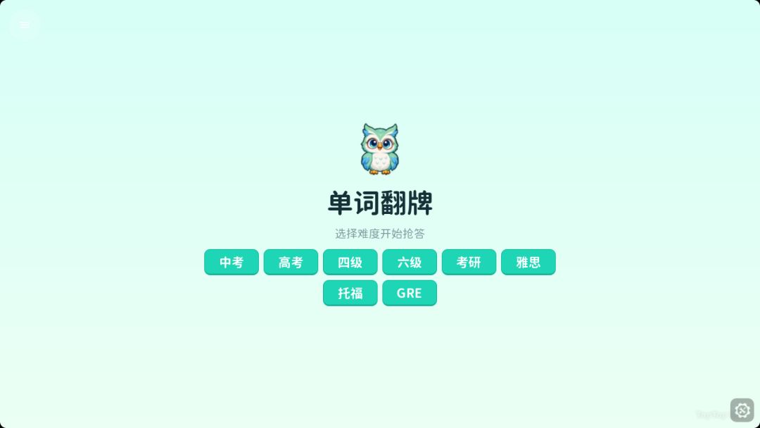 单词翻牌游戏截图