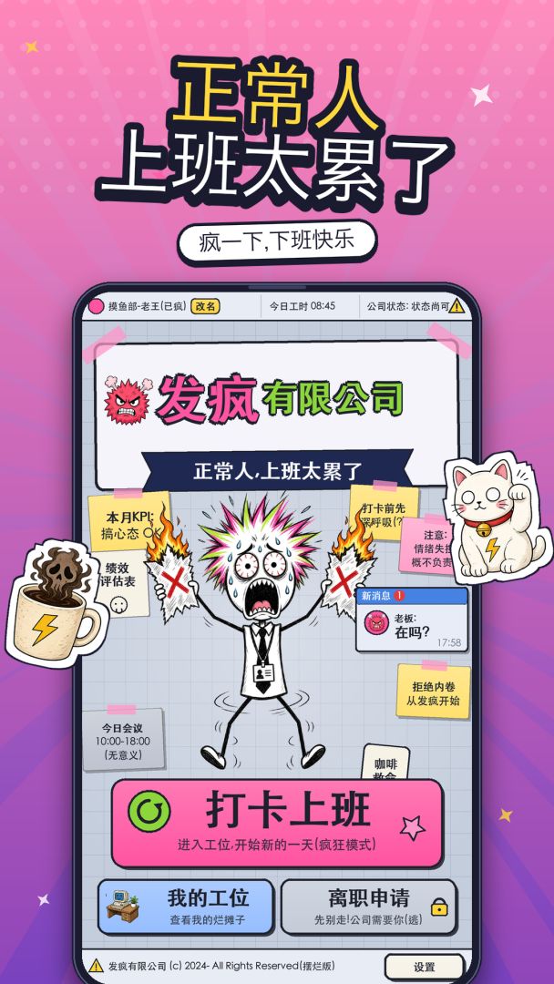 发疯有限公司游戏截图