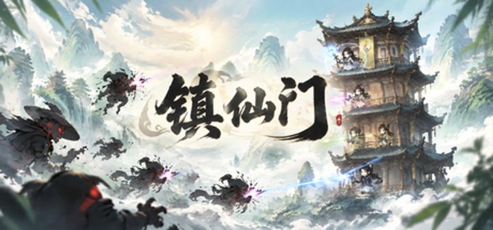 镇仙门 封面