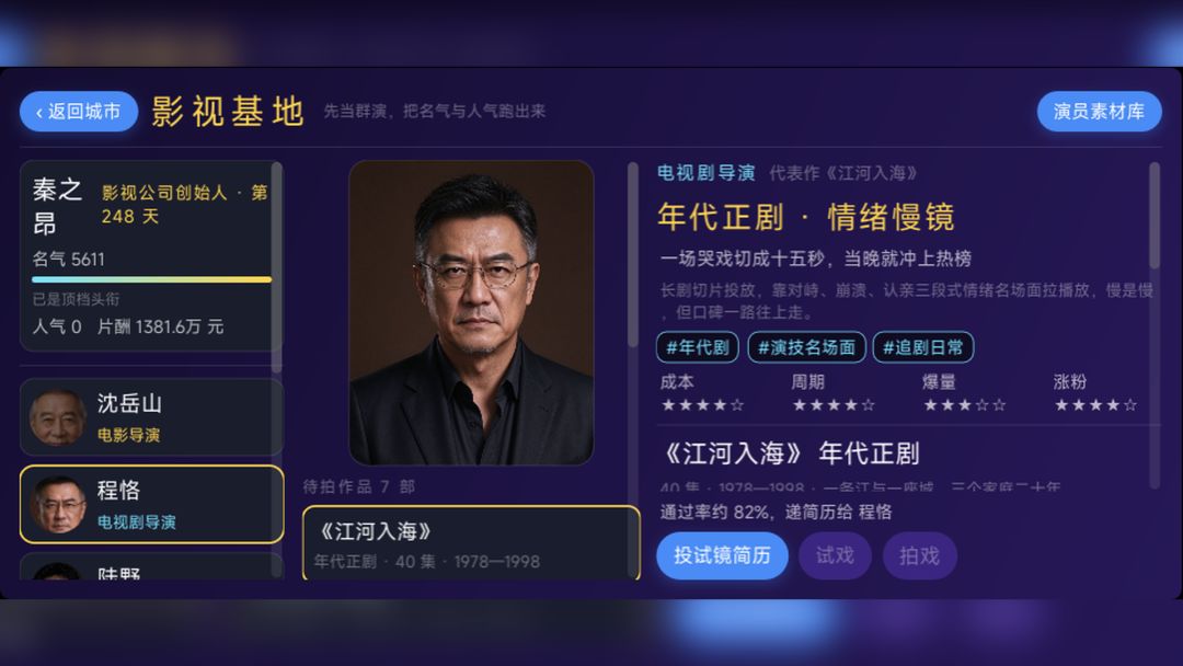 从群演开始到影视大亨沉浸式体验游戏截图