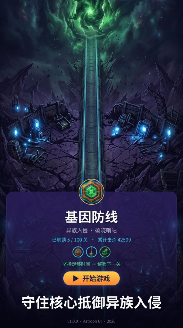 基因防线:异族入侵游戏截图