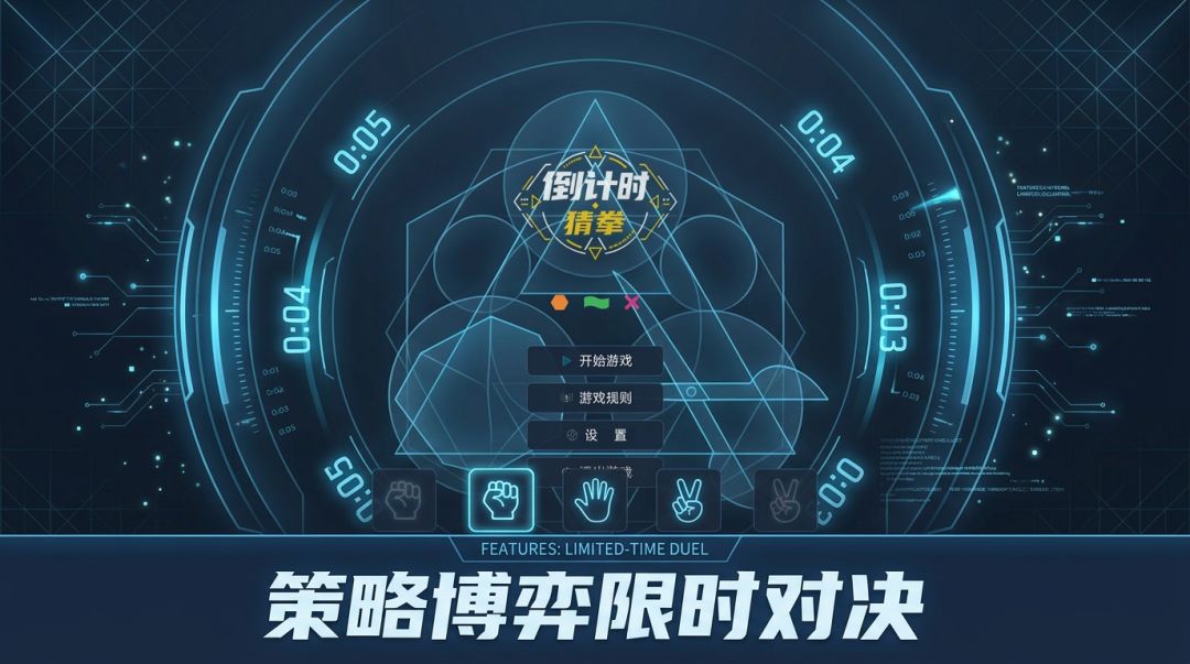 倒计时·猜拳游戏截图