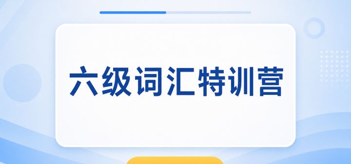 六级词汇特训营 封面
