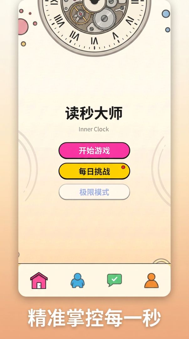 时间感知挑战游戏截图