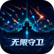 无限守卫icon