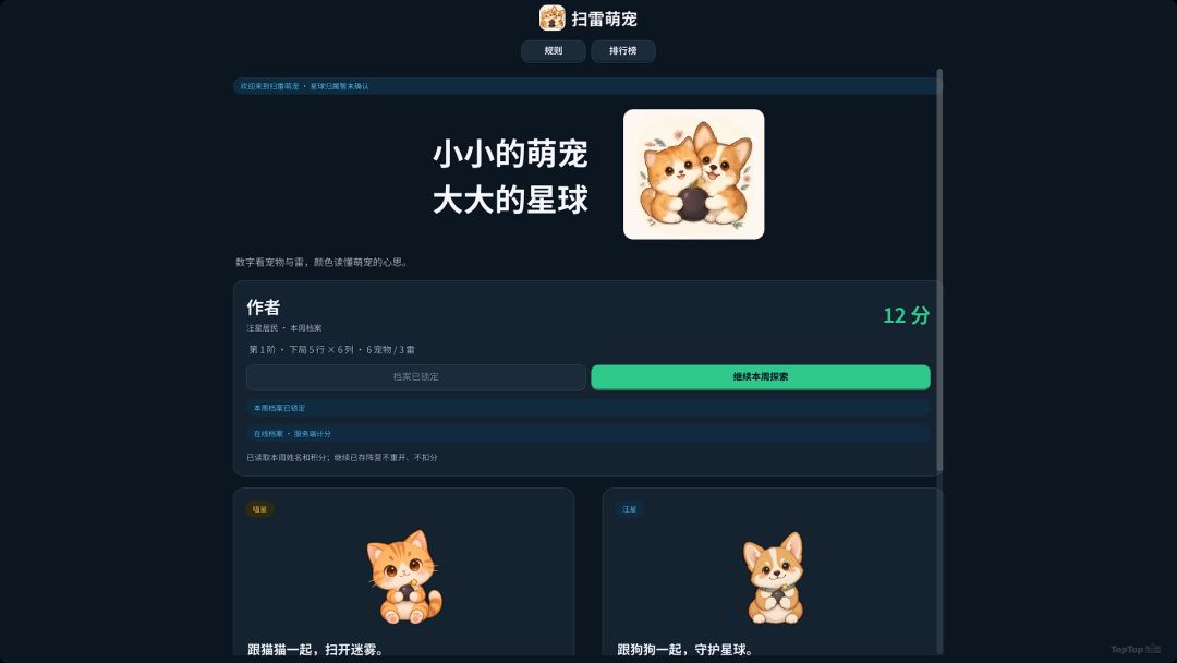 扫雷萌宠游戏截图