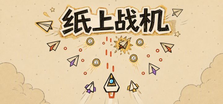 纸上战机 封面