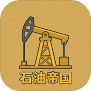 石油帝国icon