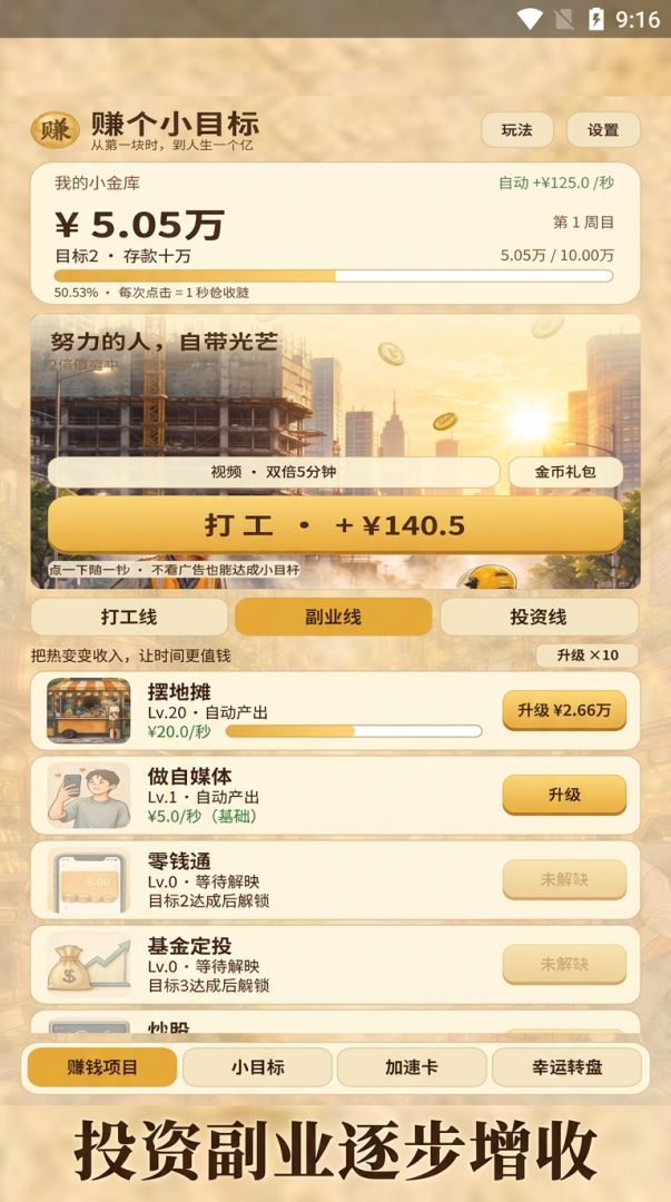 赚个小目标游戏截图