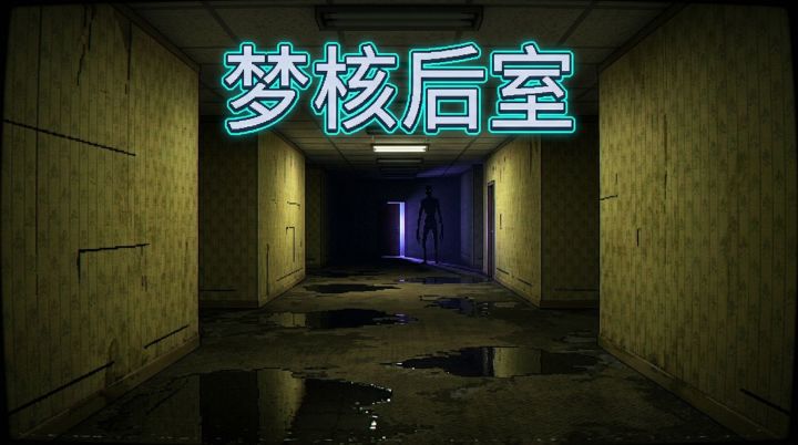 梦核后室 封面