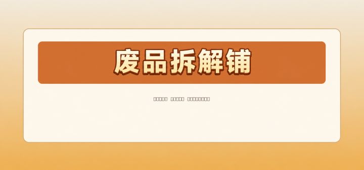 废品拆解铺 封面