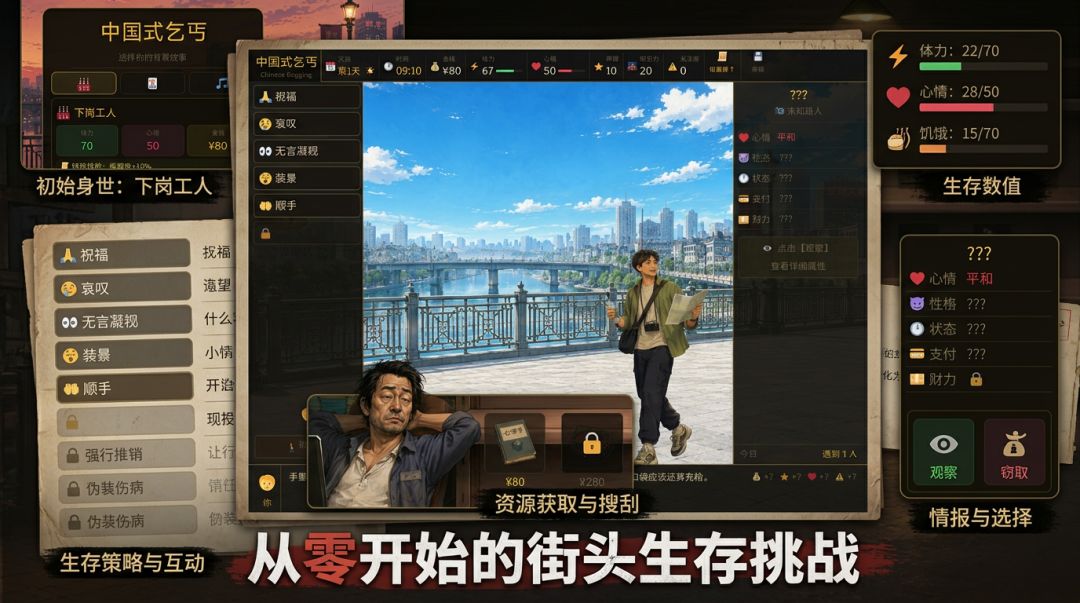 中国式乞丐游戏截图