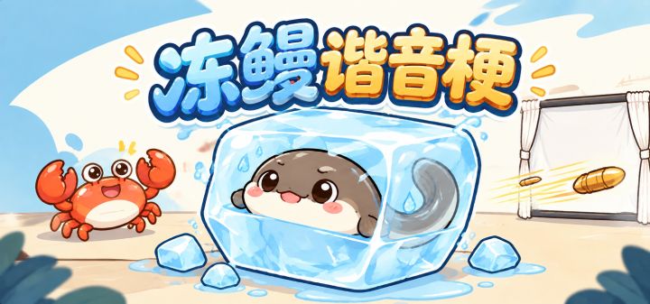 冻鳗谐音梗 封面