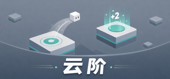 云阶 封面