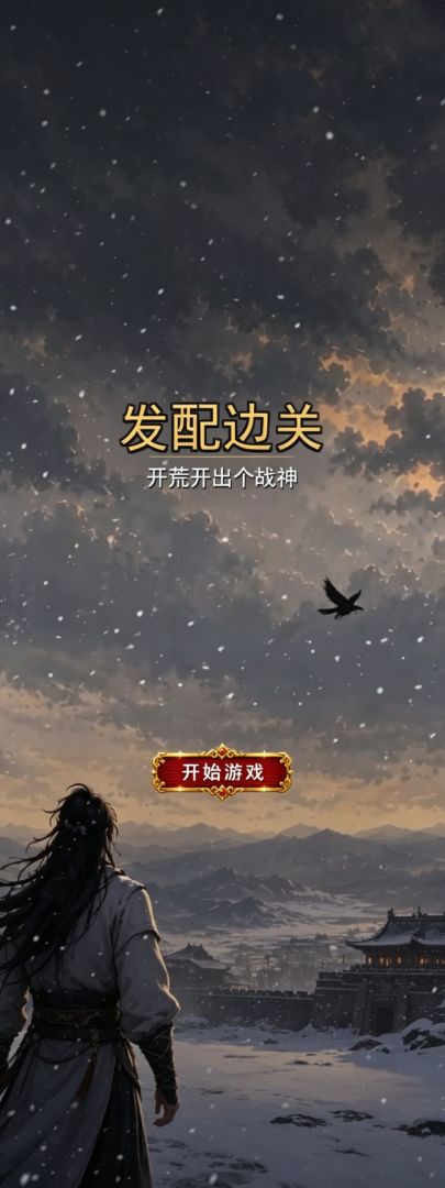 发配边关:开荒开出个战神游戏截图