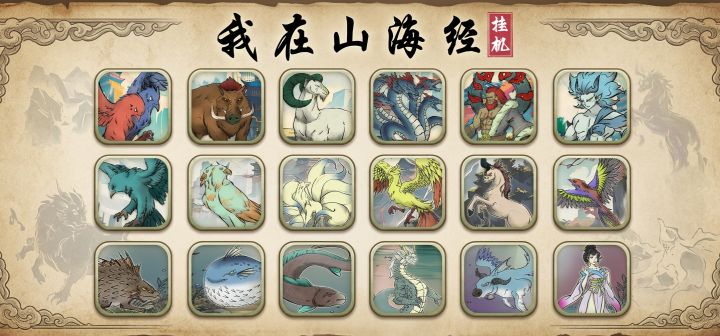 我在山海经挂机