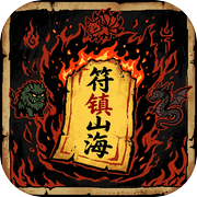 符镇山海icon