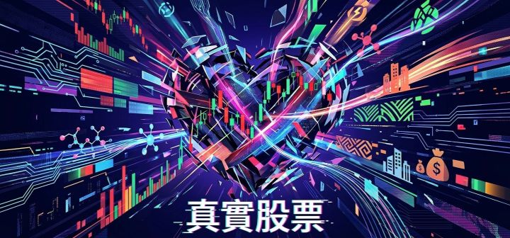 真实股票 封面
