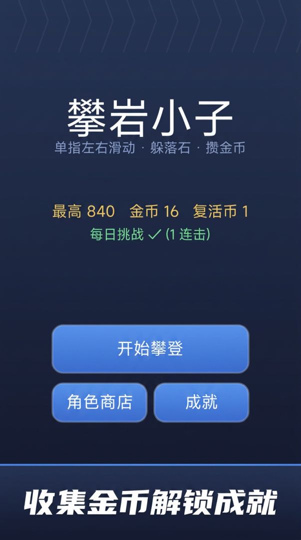 攀岩小子游戏截图
