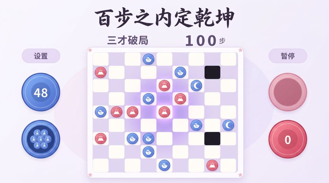 三才破局游戏截图