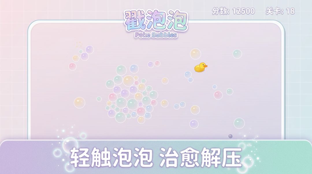 戳泡泡游戏截图