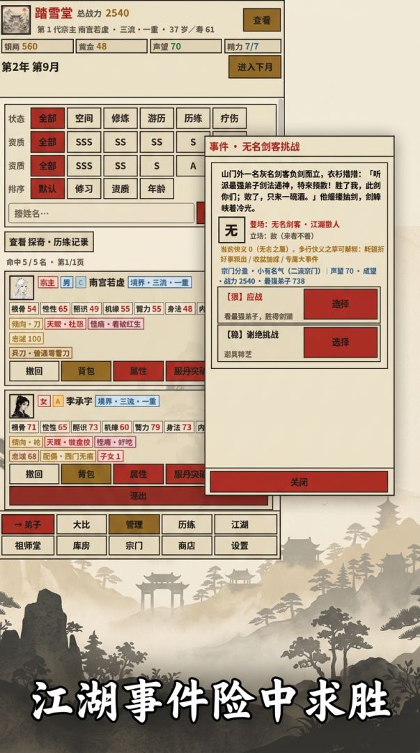 江湖宗门模拟器游戏截图